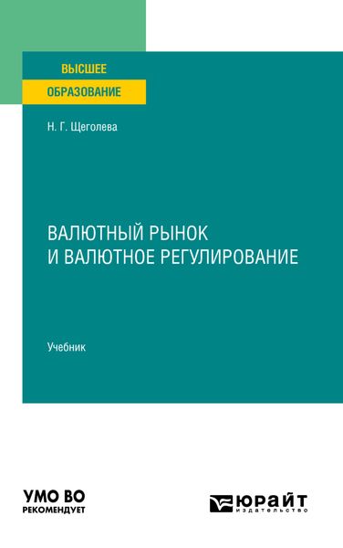 Обложка книги «Валютный рынок и валютное регулирование. Учебник для вузов»
