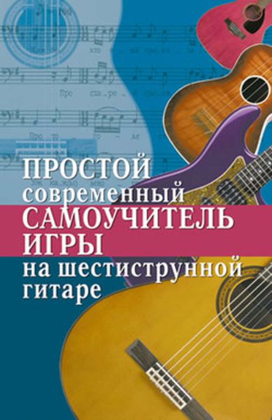 Обложка книги «Простой современный самоучитель игры на шестиструнной гитаре»