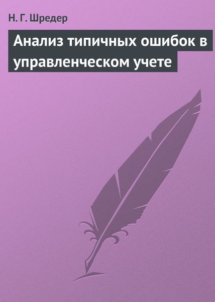 Обложка книги  «Анализ типичных ошибок в управленческом учете»