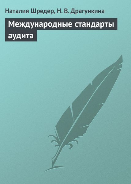 Обложка книги  «Международные стандарты аудита»