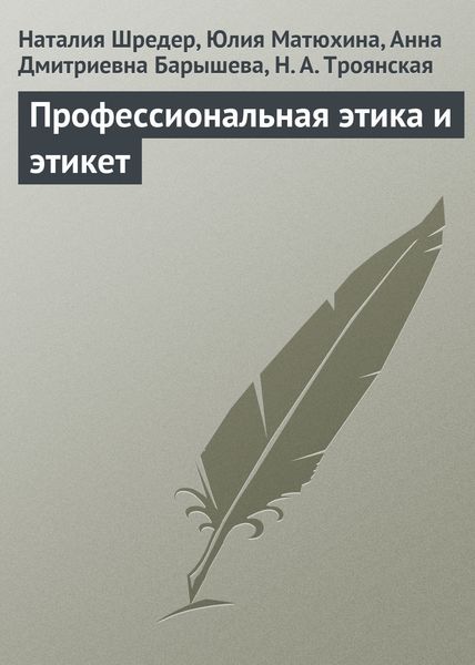 Обложка книги  «Профессиональная этика и этикет»