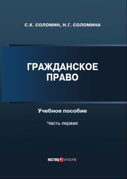 Обложка книги «Гражданское право. Часть1»