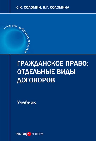 Обложка книги «Гражданское право. Отдельные виды договоров»
