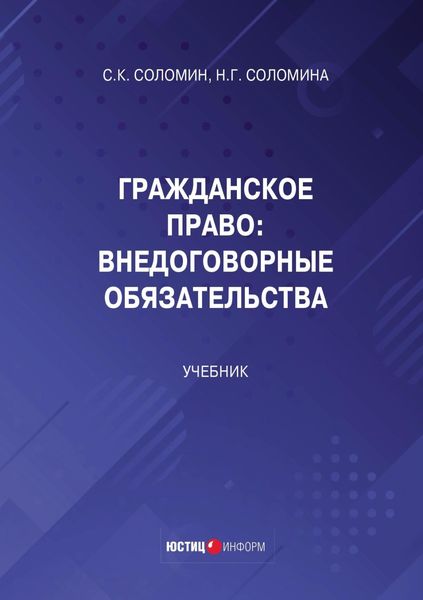 Обложка книги «Гражданское право. Внедоговорные обязательства»