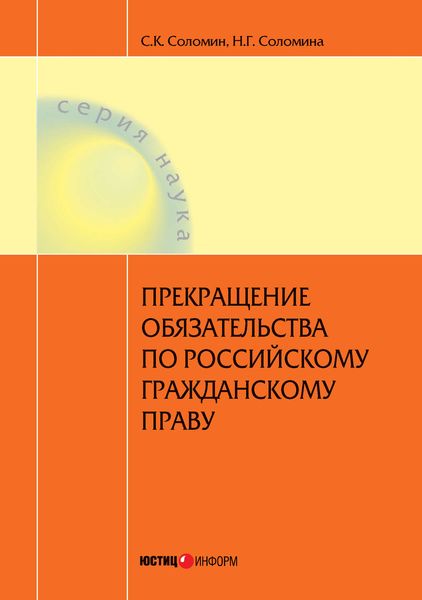 Обложка книги  «Прекращение обязательства по российскому гражданскому праву»