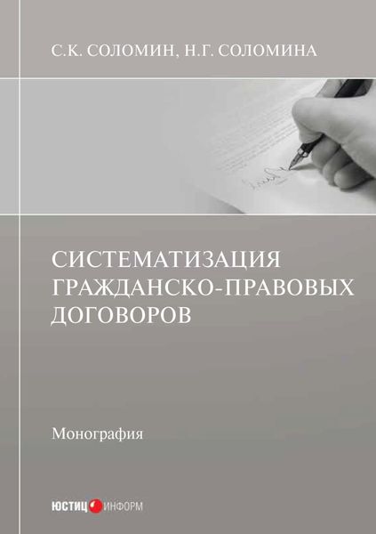 Обложка книги «Систематизация гражданско-правовых договоров»