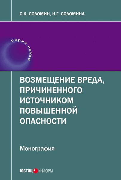 Обложка книги «Возмещение вреда, причиненного источником повышенной опасности»