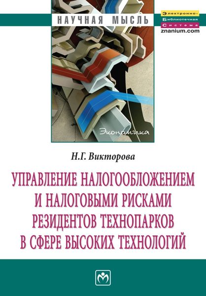 Обложка книги  «Управление налогообложением и налоговыми рисками резидентов технопарков в сфере высоких технологий»