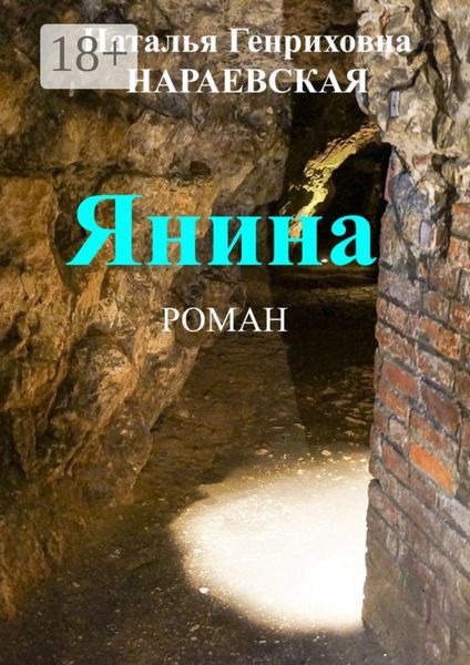 Обложка книги  «Янина»