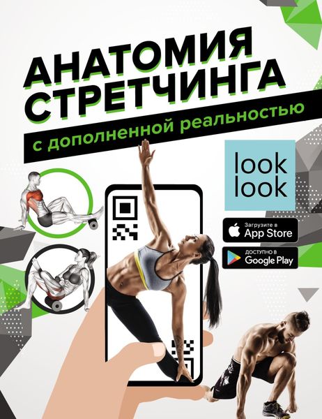 Обложка книги  «Анатомия стретчинга с дополненной реальностью»