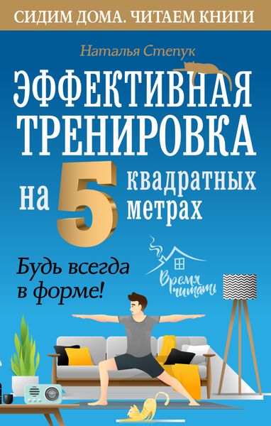Обложка книги  «Эффективная тренировка на 5 квадратных метрах. Будь всегда в форме!»