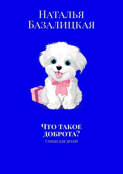 Обложка книги  «Что такое доброта? Стихи для детей»