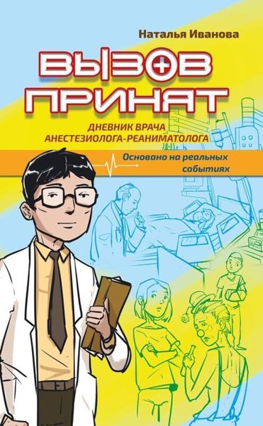 Обложка книги «Вызов принят»