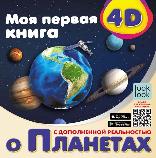 Обложка книги  «Моя первая 4D-книга о планетах»