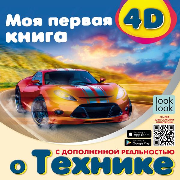 Обложка книги  «Моя первая 4D-книгa о технике»