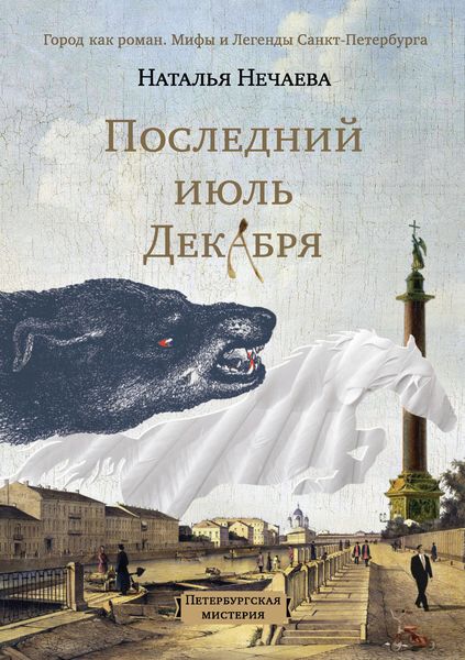 Обложка книги «Последний июль декабря»