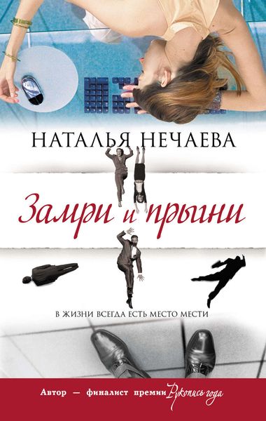 Обложка книги «Замри и прыгни»