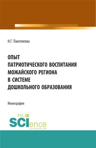 Обложка книги  «Опыт патриотического воспитания Можайского региона в системе дошкольного образования. (Аспирантура, Бакалавриат, Магистратура). Монография.»