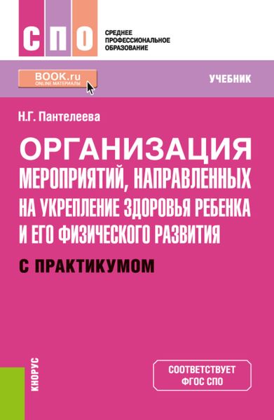 Обложка книги  «Организация мероприятий, направленных на укрепление здоровья ребенка и его физического развития (с практикумом). (СПО). Учебник.»