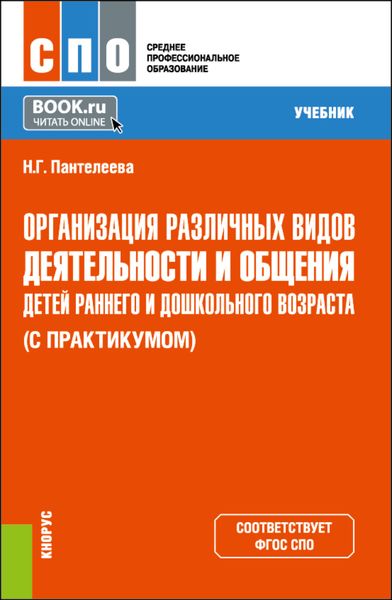 Обложка книги  «Организация различных видов деятельности и общения детей раннего и дошкольного возраста (с практикумом). (СПО). Учебник.»