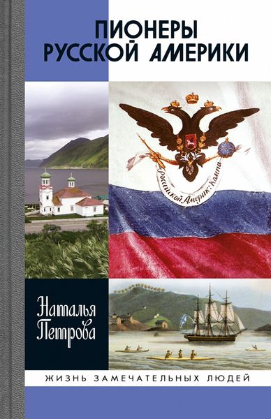 Обложка книги «Пионеры Русской Америки»