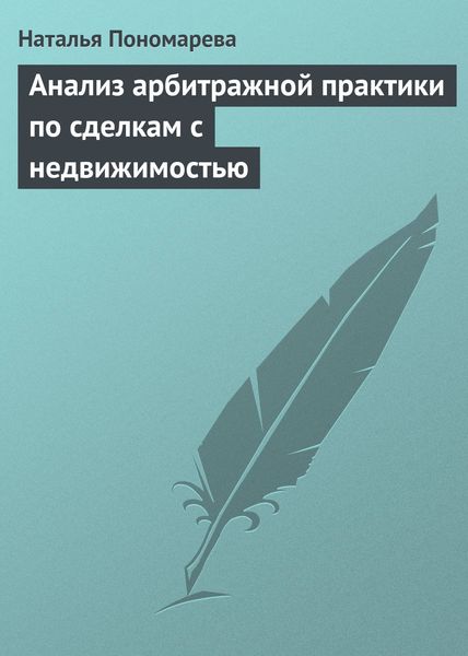 Обложка книги  «Анализ арбитражной практики по сделкам с недвижимостью»