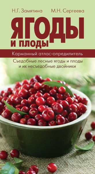 Обложка книги  «Ягоды и плоды. Карманный атлас-определитель. Съедобные лесные плоды и ягоды и их несъедобные двойники»