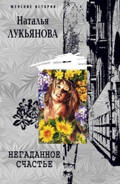 Обложка книги  «Негаданное счастье»