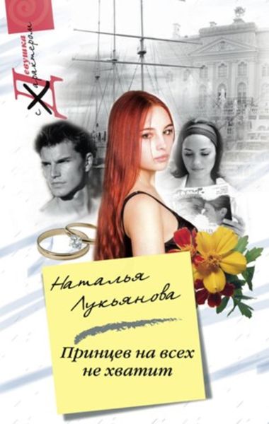 Обложка книги  «Принцев на всех не хватит»