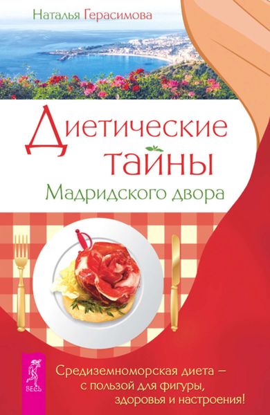 Обложка книги  «Диетические тайны Мадридского двора»
