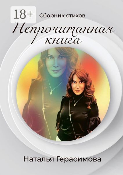 Обложка книги  «Непрочитанная книга»