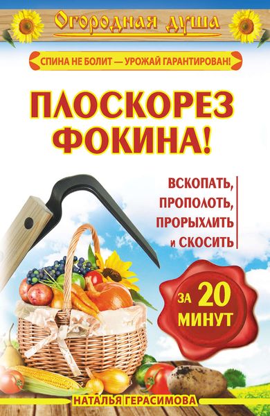 Обложка книги  «Плоскорез Фокина! Вскопать, прополоть, прорыхлить и скосить за 20 минут»