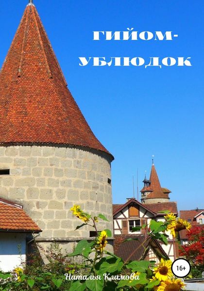 Обложка книги  «Гийом-ублюдок»