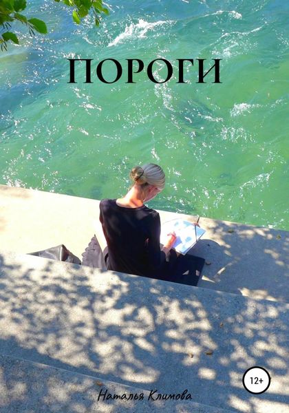 Обложка книги  «Пороги»