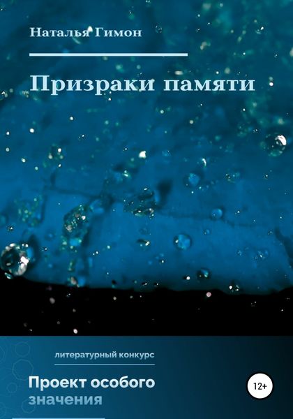 Обложка книги «Призраки памяти»
