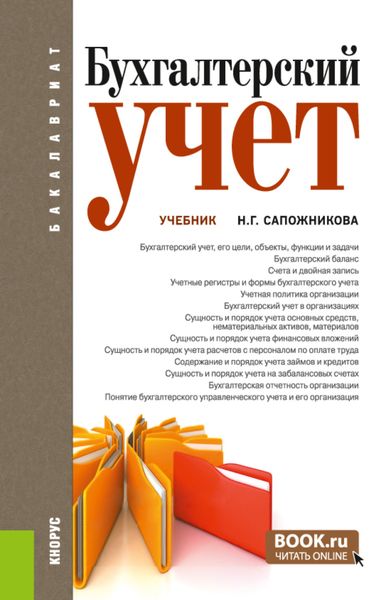 Обложка книги «Бухгалтерский учет. (Аспирантура, Бакалавриат, Магистратура). Учебник.»