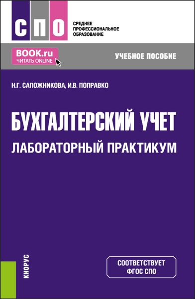 Обложка книги «Бухгалтерский учет. Лабораторный практикум. (СПО). Учебное пособие.»