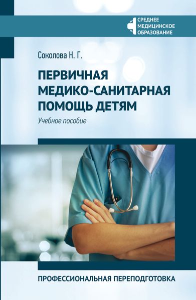 Обложка книги «Первичная медико-санитарная помощь детям. Профессиональная переподготовка»