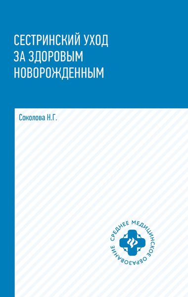 Обложка книги «Сестринский уход за здоровым новорожденным»
