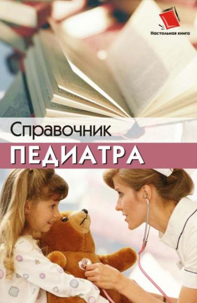 Обложка книги «Справочник педиатра»