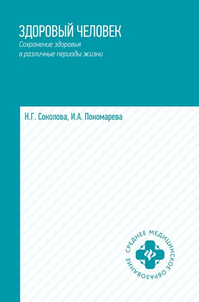 Обложка книги «Здоровый человек. Сохранение здоровья в различные периоды жизни»