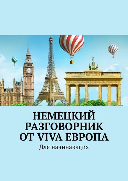 Обложка книги  «Немецкий разговорник от Viva Европа. Для начинающих»