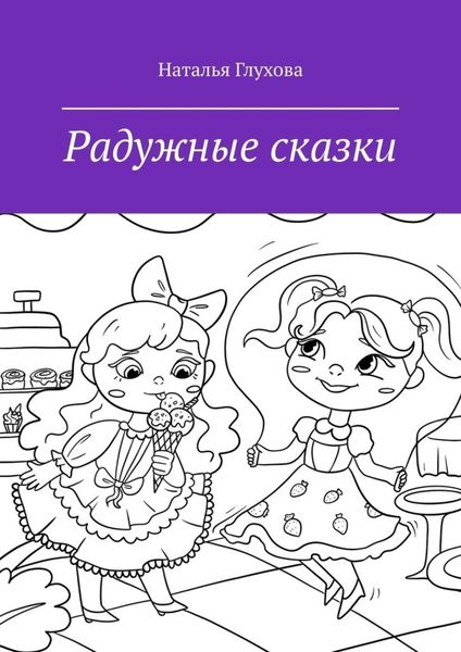 Обложка книги  «Радужные сказки. Для детей и взрослых»