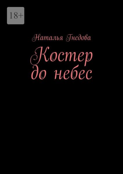 Обложка книги  «Костер до небес»