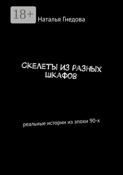 Обложка книги  «Скелеты из разных шкафов. Реальные истории из эпохи 90-х»