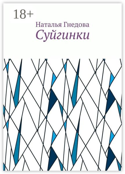Обложка книги  «Суйгинки. Рассказики обо всём»