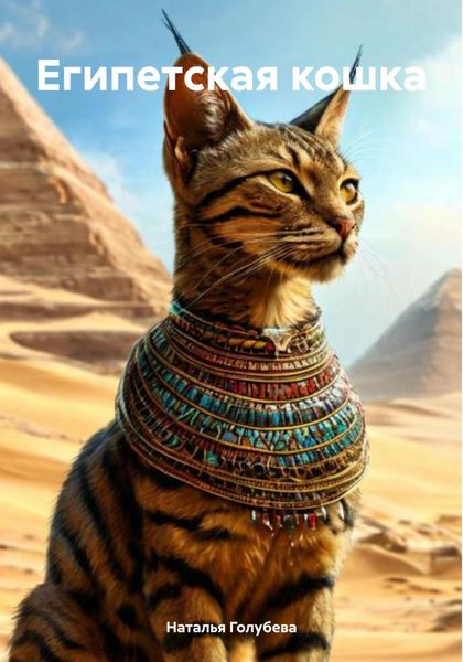 Обложка книги «Египетская кошка»