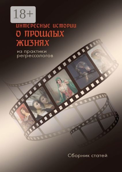 Обложка книги  «Интересные истории о прошлых жизнях из практики регрессологов. Сборник статей»