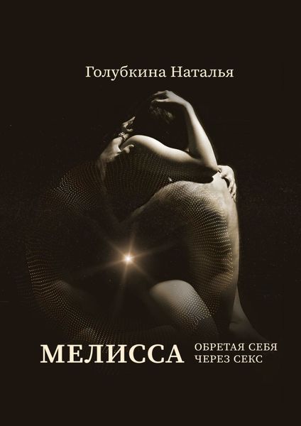 Обложка книги  «Мелисса»