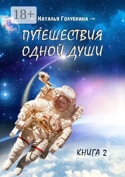 Обложка книги  «Путешествия одной души. Книга 2»